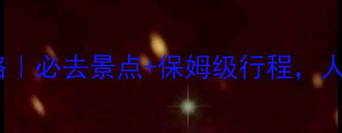 图片 桂林自助游二日游攻略｜必去景点+保姆级行程，人均500元玩转山水名城