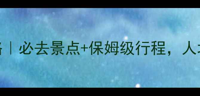 图片 桂林自助游二日游攻略｜必去景点+保姆级行程，人均500元玩转山水名城1