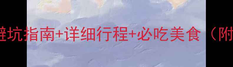 图片 桂林自助游全攻略：避坑指南+详细行程+必吃美食（附最新交通住宿推荐）2