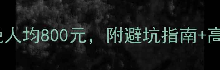 图片 桂林自由行全攻略：3天2晚人均800元，附避坑指南+高铁自驾路线+必吃美食清单
