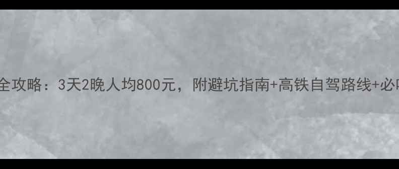 图片 桂林自由行全攻略：3天2晚人均800元，附避坑指南+高铁自驾路线+必吃美食清单1