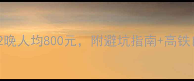 图片 桂林自由行全攻略：3天2晚人均800元，附避坑指南+高铁自驾路线+必吃美食清单2