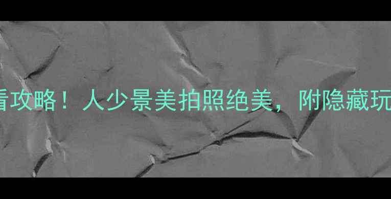 图片 桂林訾洲公园必看攻略！人少景美拍照绝美，附隐藏玩法和交通攻略📸1