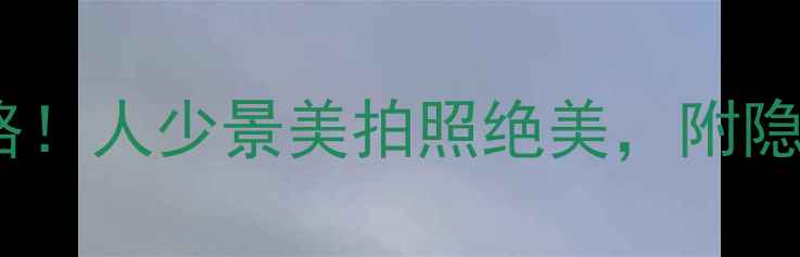 图片 桂林訾洲公园必看攻略！人少景美拍照绝美，附隐藏玩法和交通攻略📸2