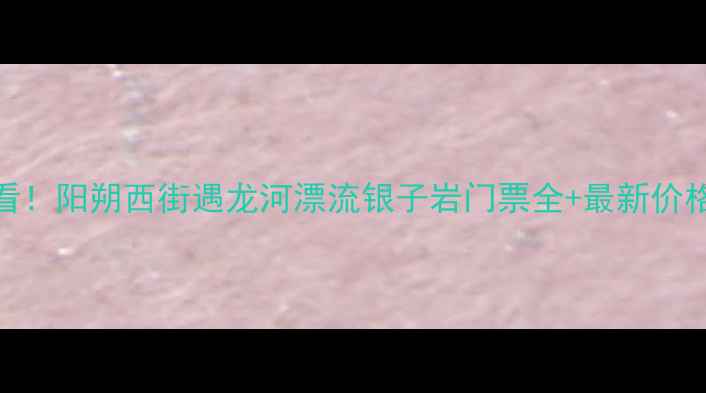 图片 桂林阳朔必看！阳朔西街遇龙河漂流银子岩门票全+最新价格+避坑攻略1