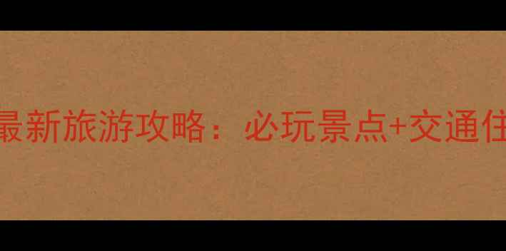 图片 桂林阳朔景区恢复开放！最新旅游攻略：必玩景点+交通住宿全指南（附实时信息）