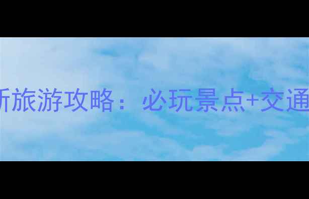 图片 桂林阳朔景区恢复开放！最新旅游攻略：必玩景点+交通住宿全指南（附实时信息）1