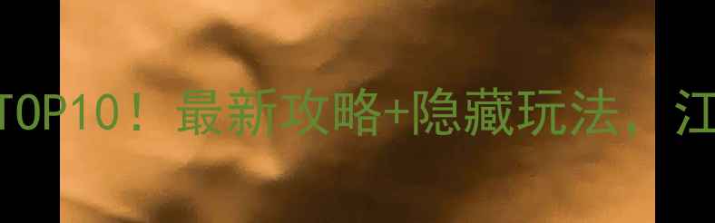 图片 桃花岛桃花寨必玩TOP10！最新攻略+隐藏玩法，江浙沪周边游首选地