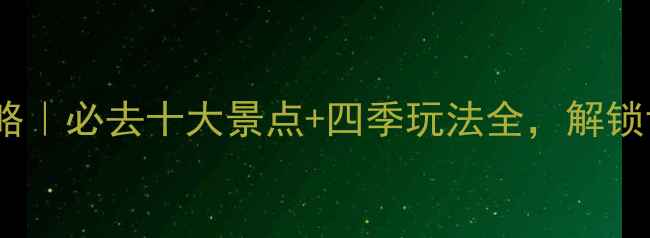 图片 桃花源旅游攻略｜必去十大景点+四季玩法全，解锁世外桃源秘境1