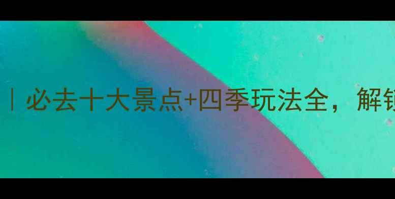 图片 桃花源旅游攻略｜必去十大景点+四季玩法全，解锁世外桃源秘境2