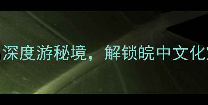 图片 桐城必去十大景点全攻略：深度游秘境，解锁皖中文化宝藏地（附交通住宿指南）