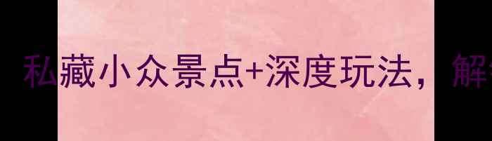图片 桐庐县旅游全攻略：私藏小众景点+深度玩法，解锁江南诗意栖居地1