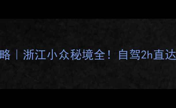 图片 桐庐石舍村攻略｜浙江小众秘境全！自驾2h直达的田园诗画地