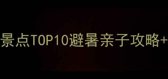 图片 桐梓林周边必去景点TOP10避暑亲子攻略+交通美食全攻略
