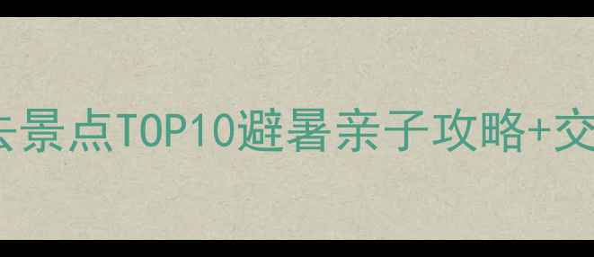 图片 桐梓林周边必去景点TOP10避暑亲子攻略+交通美食全攻略2