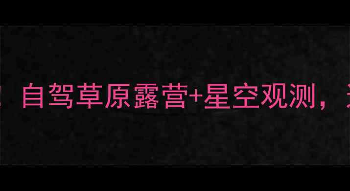 图片 桑根达来小众秘境全攻略！自驾草原露营+星空观测，这份避暑指南收藏备用🌿1