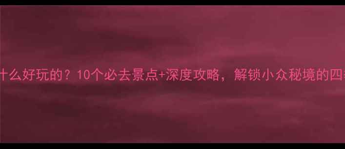图片 桦南有什么好玩的？10个必去景点+深度攻略，解锁小众秘境的四季玩法2