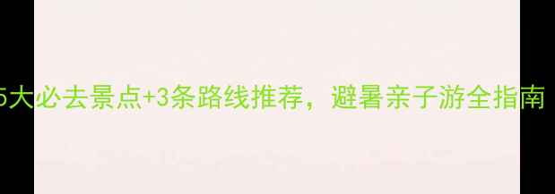 图片 梅岭旅游攻略：5大必去景点+3条路线推荐，避暑亲子游全指南（附交通住宿）2