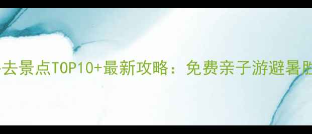 图片 梅州必去景点TOP10+最新攻略：免费亲子游避暑胜地全1