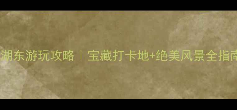 图片 梅溪湖东游玩攻略｜宝藏打卡地+绝美风景全指南🌿1