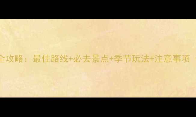 图片 梅里雪山旅游全攻略：最佳路线+必去景点+季节玩法+注意事项（附详细行程）