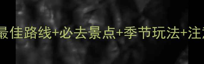 图片 梅里雪山旅游全攻略：最佳路线+必去景点+季节玩法+注意事项（附详细行程）1