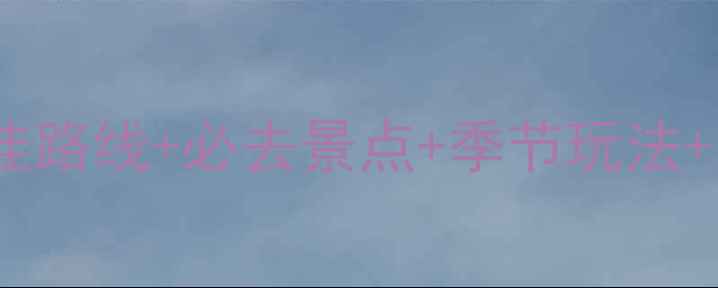 图片 梅里雪山旅游全攻略：最佳路线+必去景点+季节玩法+注意事项（附详细行程）2