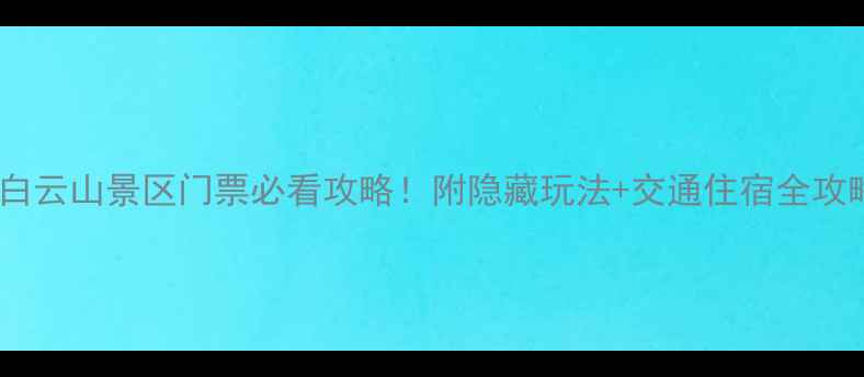 图片 梧州白云山景区门票必看攻略！附隐藏玩法+交通住宿全攻略🌄2