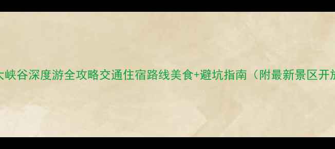 图片 梭磨河大峡谷深度游全攻略交通住宿路线美食+避坑指南（附最新景区开放信息）