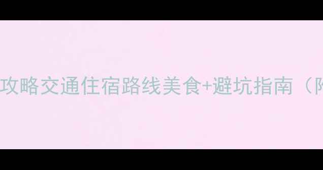 图片 梭磨河大峡谷深度游全攻略交通住宿路线美食+避坑指南（附最新景区开放信息）1