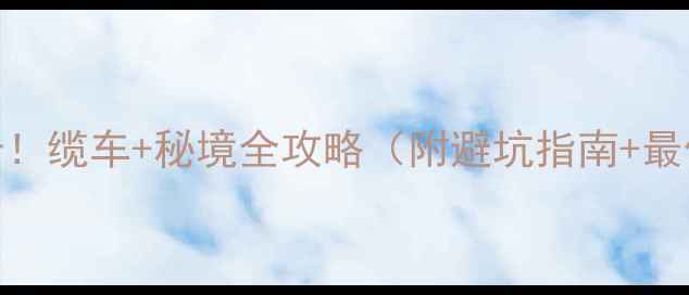 图片 梵净山必打卡！缆车+秘境全攻略（附避坑指南+最佳拍摄点）🌄