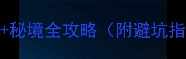 图片 梵净山必打卡！缆车+秘境全攻略（附避坑指南+最佳拍摄点）🌄2