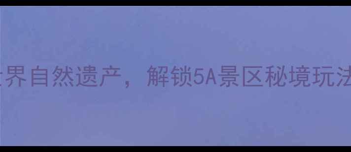图片 梵净山旅游全攻略：探秘世界自然遗产，解锁5A景区秘境玩法（附最佳路线+摄影指南）