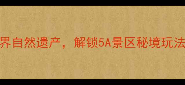 图片 梵净山旅游全攻略：探秘世界自然遗产，解锁5A景区秘境玩法（附最佳路线+摄影指南）2