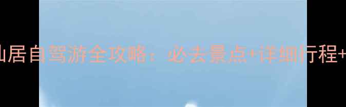 图片 椒江到神仙居自驾游全攻略：必去景点+详细行程+避坑指南1