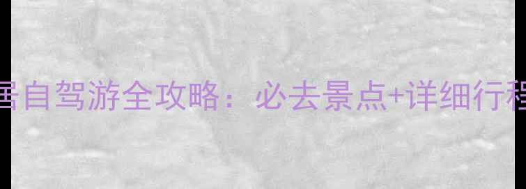 图片 椒江到神仙居自驾游全攻略：必去景点+详细行程+避坑指南2