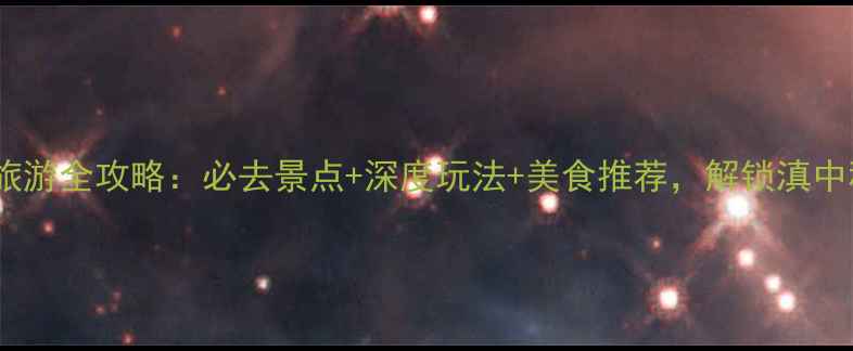 图片 楚雄旅游全攻略：必去景点+深度玩法+美食推荐，解锁滇中秘境2