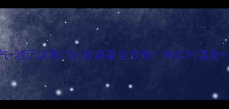 图片 榆次欢乐谷天气+游玩攻略7天6夜避暑全攻略！附实时温度+必玩项目清单2