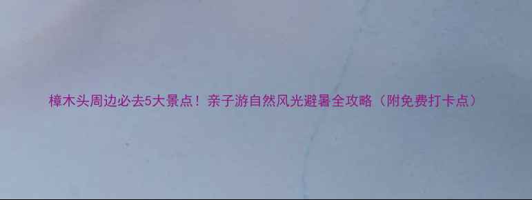 图片 樟木头周边必去5大景点！亲子游自然风光避暑全攻略（附免费打卡点）