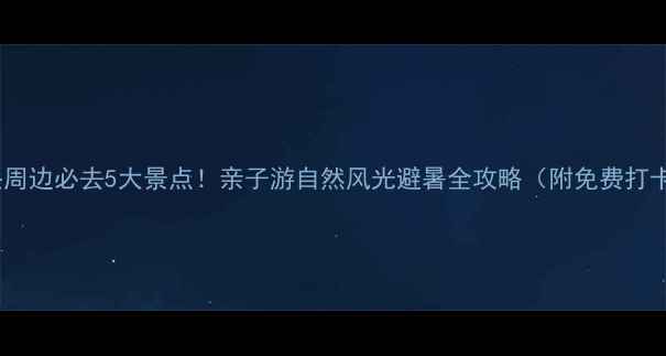 图片 樟木头周边必去5大景点！亲子游自然风光避暑全攻略（附免费打卡点）1