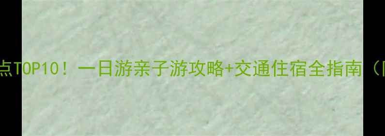 图片 樟树周边游必去景点TOP10！一日游亲子游攻略+交通住宿全指南（附最新门票价格）2