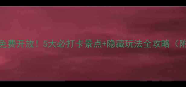 图片 横店影视城免费开放！5大必打卡景点+隐藏玩法全攻略（附交通指南）