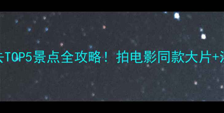 图片 横店影视城必去TOP5景点全攻略！拍电影同款大片+沉浸式穿越体验