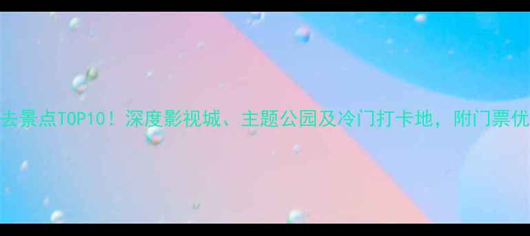 图片 横店必去景点TOP10！深度影视城、主题公园及冷门打卡地，附门票优惠攻略