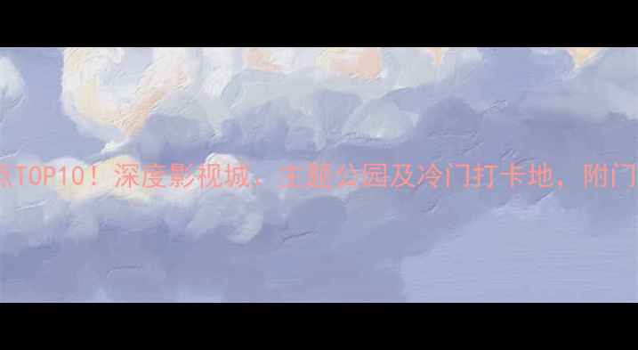 图片 横店必去景点TOP10！深度影视城、主题公园及冷门打卡地，附门票优惠攻略2