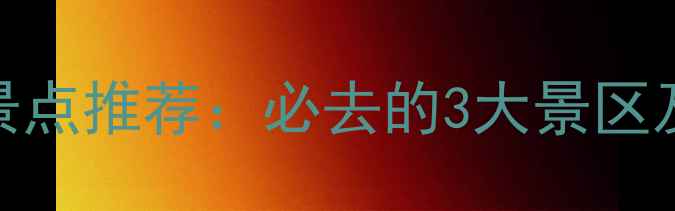 图片 横店骑马景点推荐：必去的3大景区及注意事项