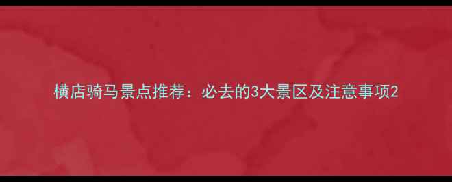 图片 横店骑马景点推荐：必去的3大景区及注意事项2