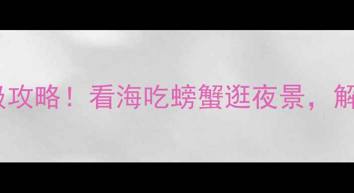 图片 横滨必玩TOP10+保姆级攻略！看海吃螃蟹逛夜景，解锁日式风情城市玩法1