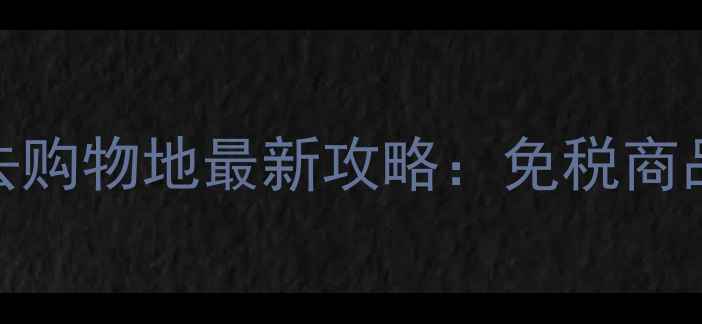 图片 横琴自贸区必去购物地最新攻略：免税商品+海岛特产全2