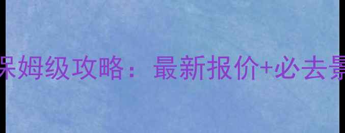 图片 欧洲6国深度游保姆级攻略：最新报价+必去景点+签证住宿全